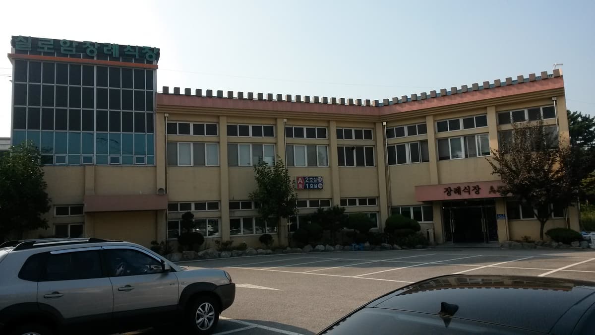 실로암사랑요양병원장례식장 사진