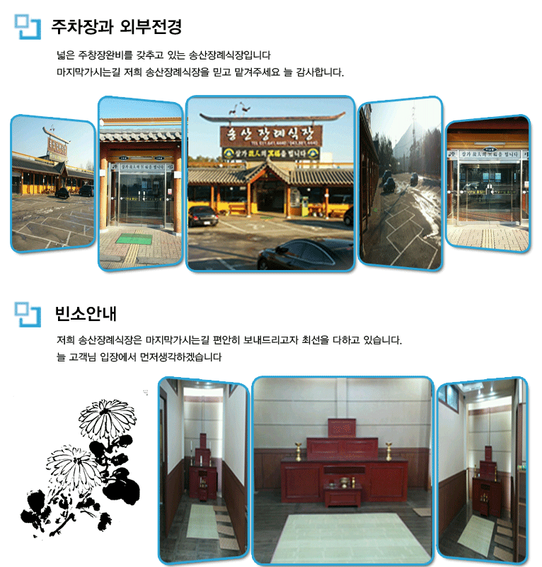송산장례식장 시설 사진