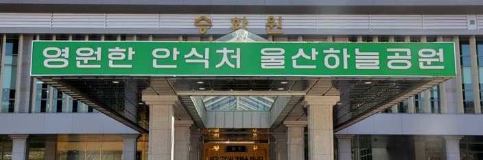 울산하늘공원 사진