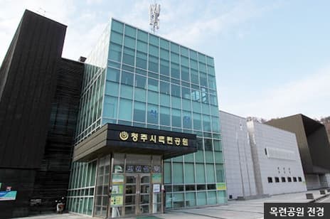 청주시목련공원 사진