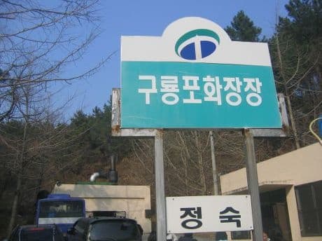 포항시립구룡포화장장 사진