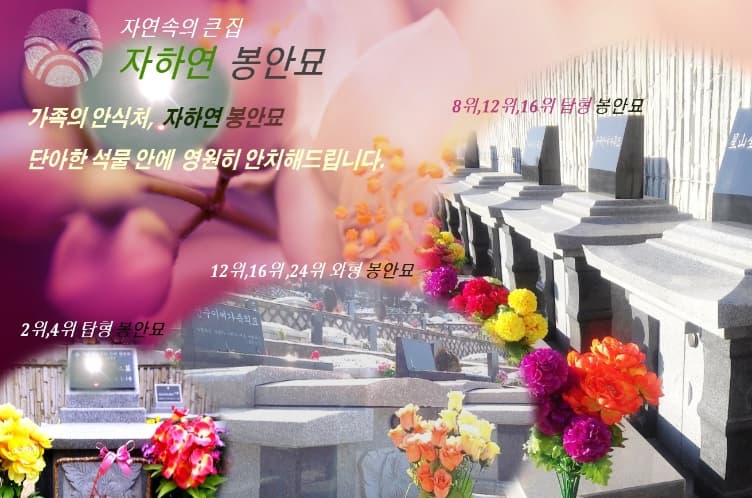 (재)자하연포천(봉안) 사진