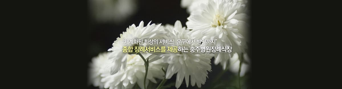 충주병원장례식장(주) 사진