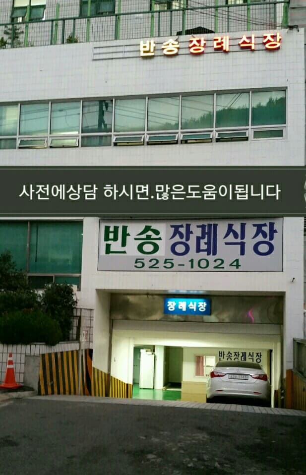 반송장례식장 사진