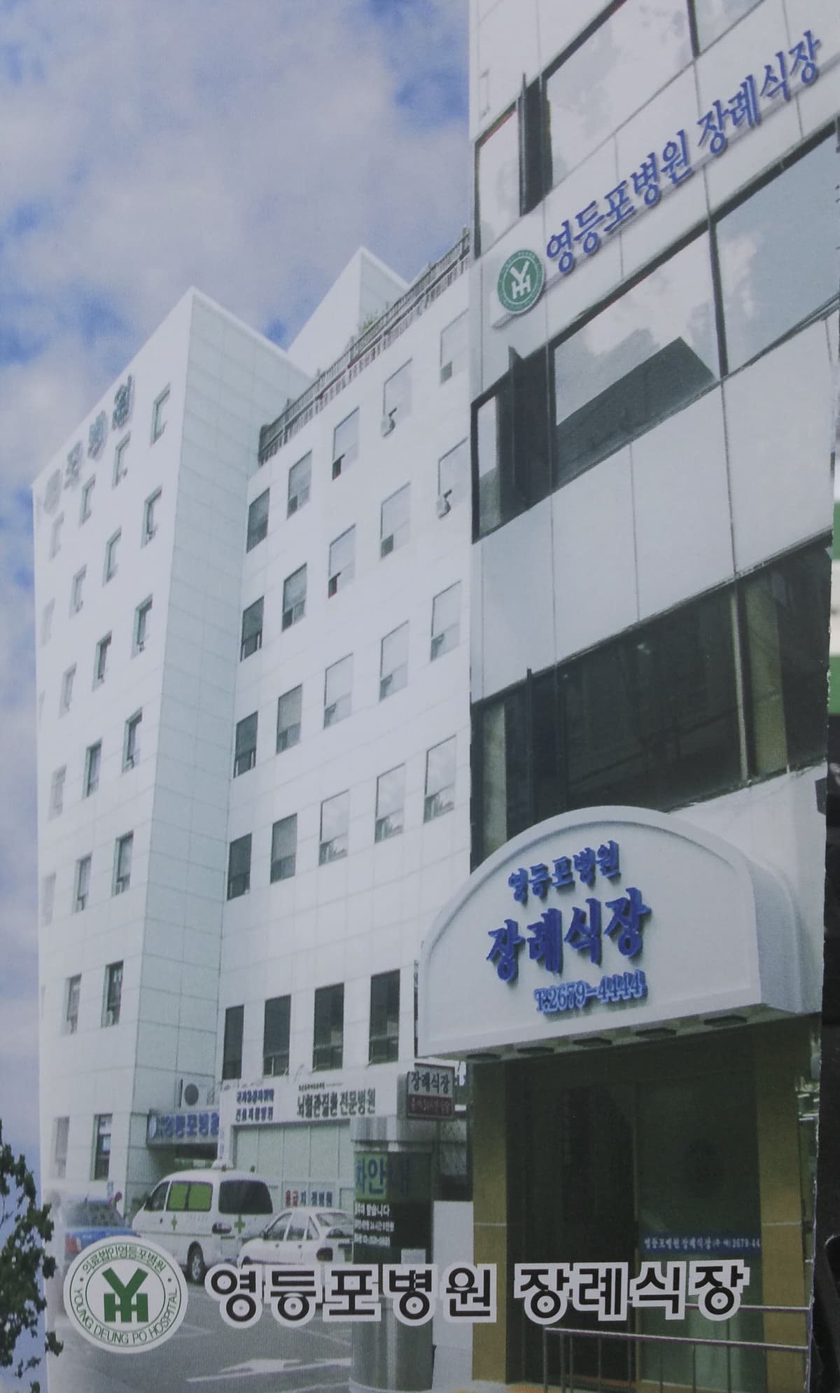 영등포장례식장 사진