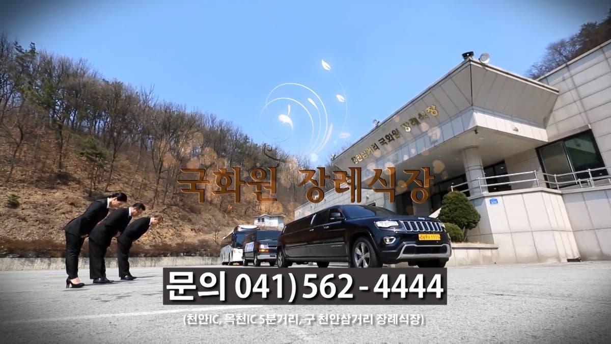 천안삼거리국화원장례식장 사진
