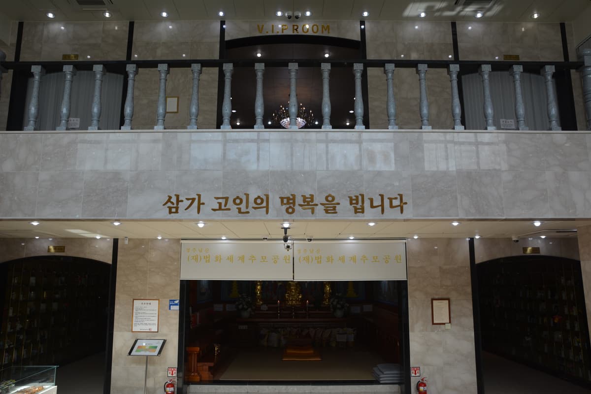 (재)법화세계추모관 사진