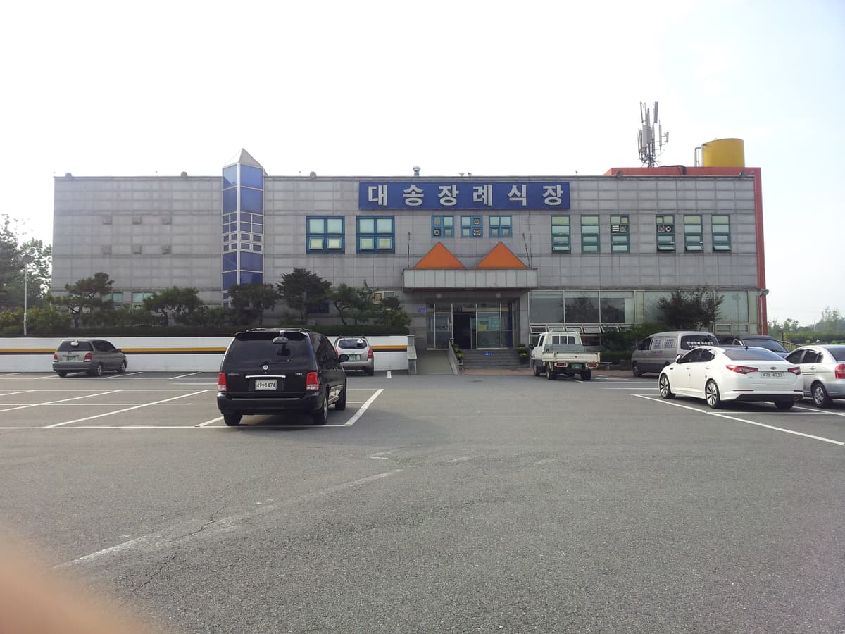 대송장례식장 사진