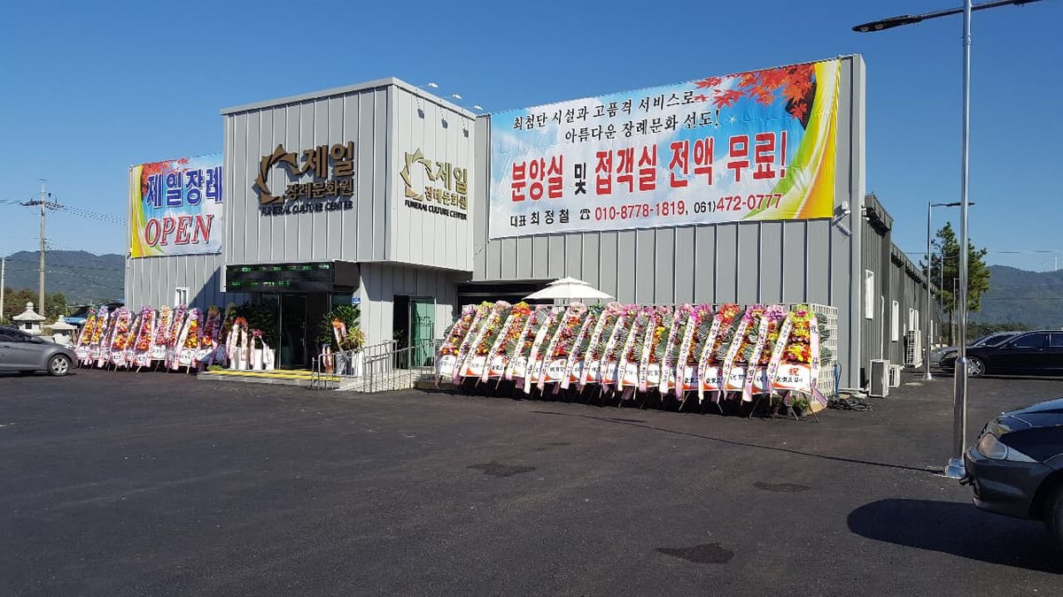 제일장례문화원 사진