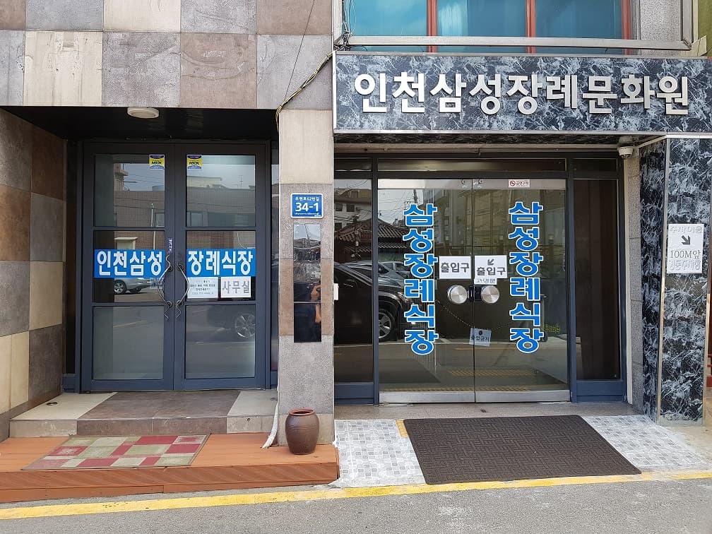 인천삼성장례문화원 사진