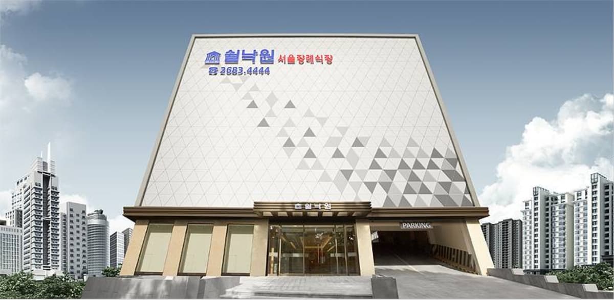 쉴낙원 서울장례식장 시설 사진