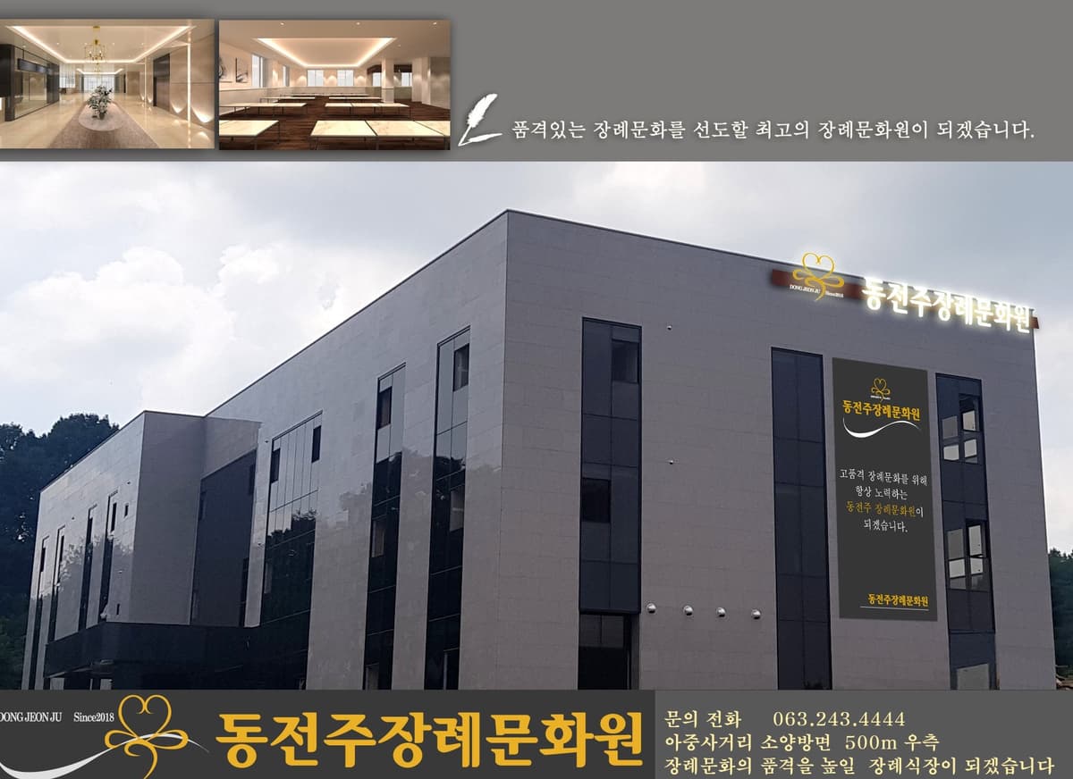 동전주 장례문화원 사진