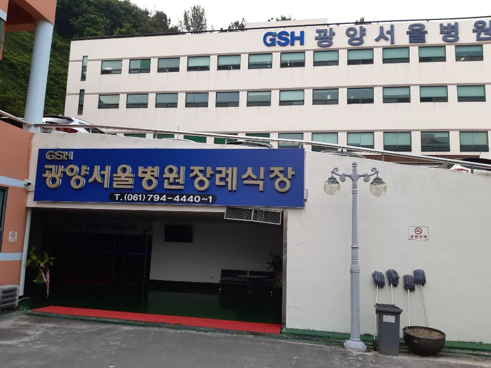 광양서울병원장례식장 사진