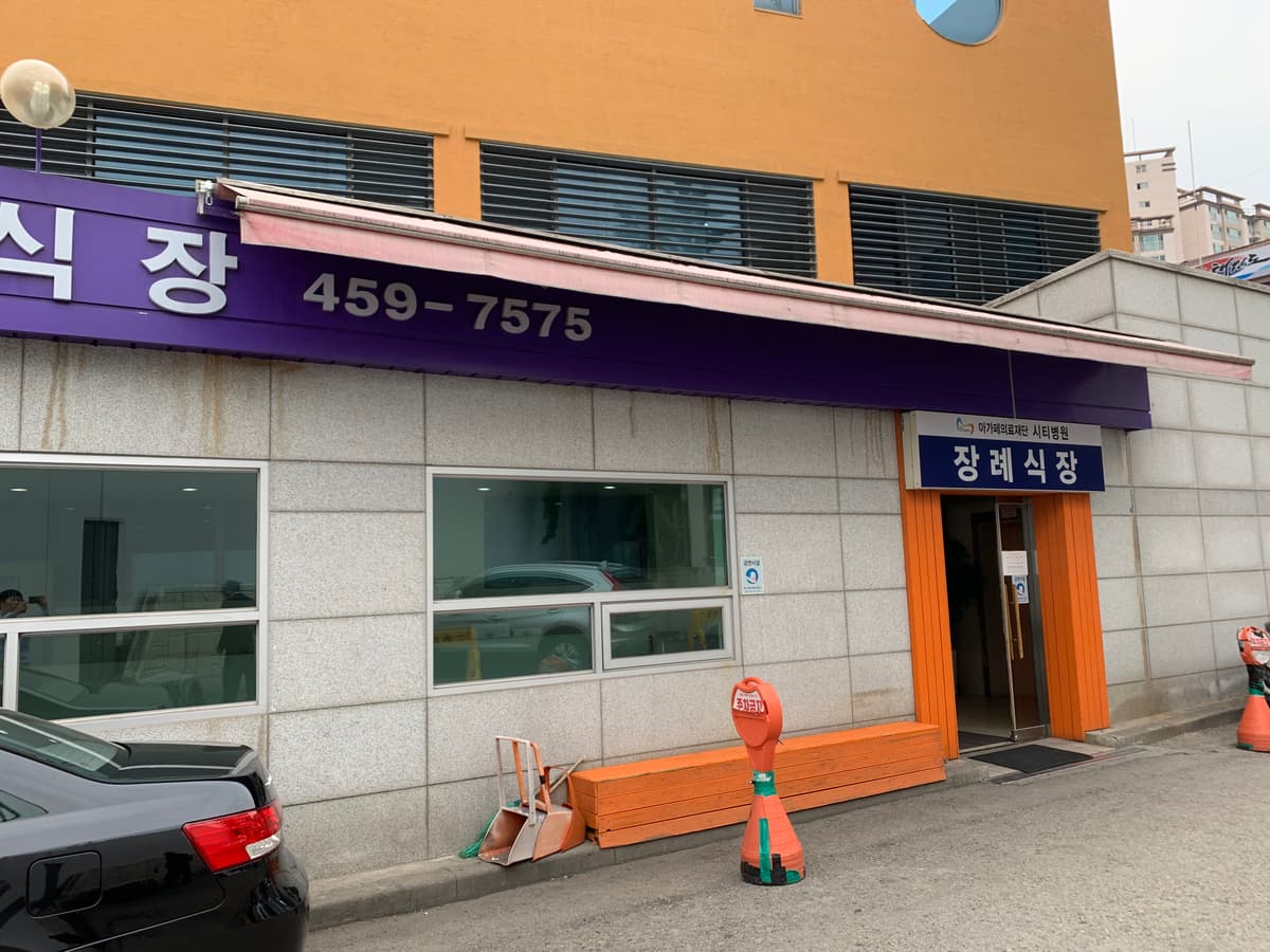 시티병원장례식장 사진