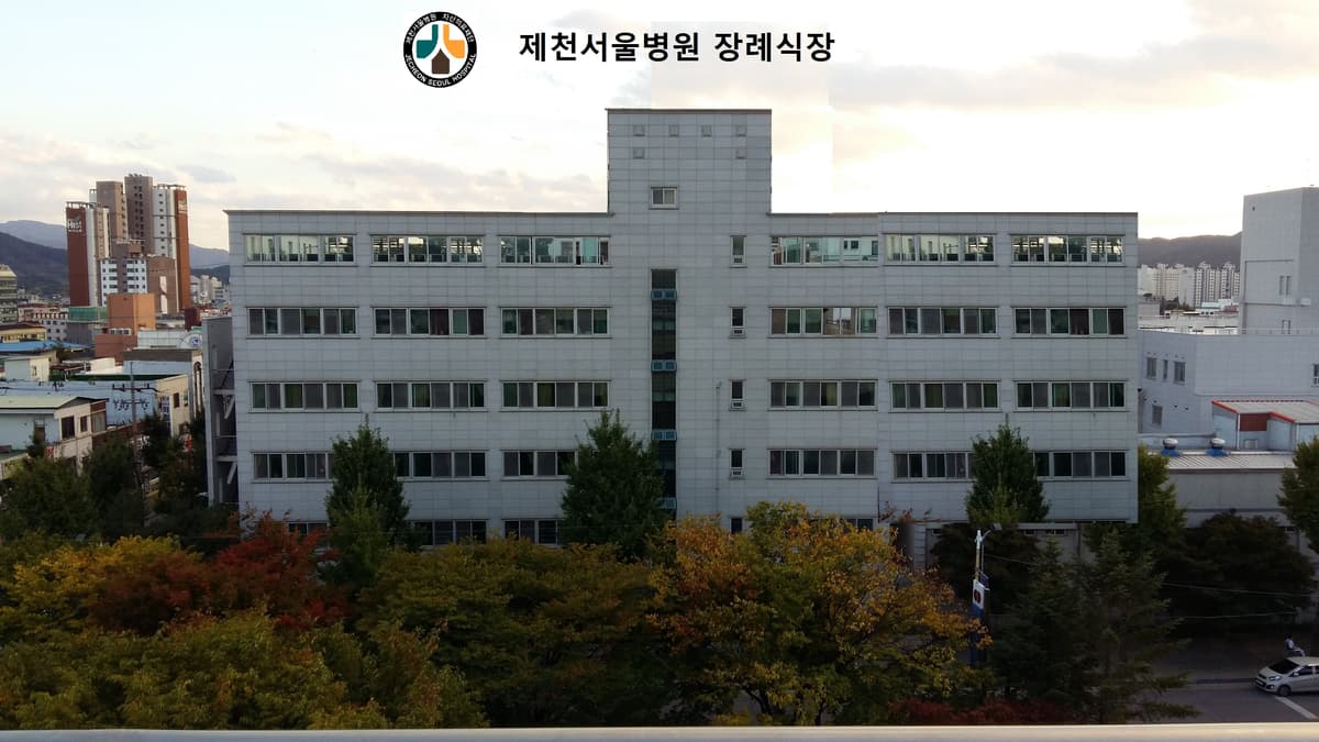 제천서울병원장례식장 사진