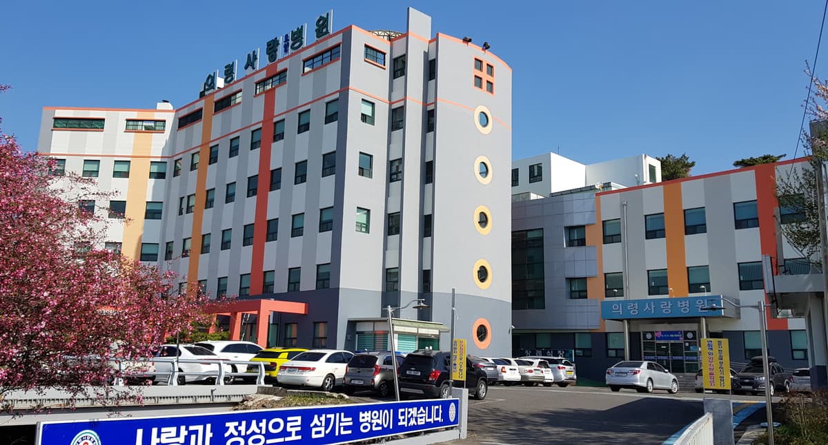의령사랑병원장례식장 사진