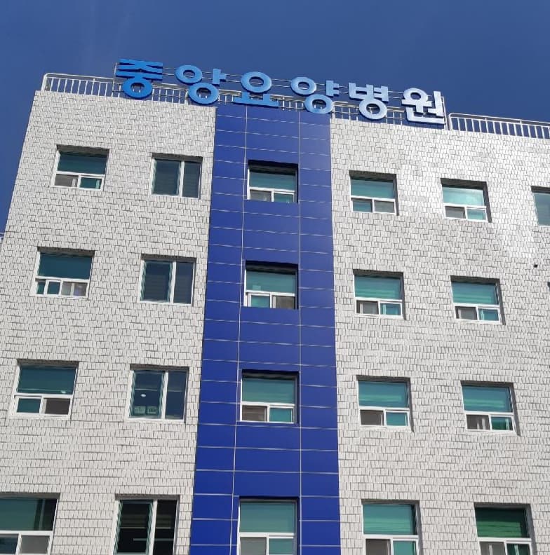 중앙요양병원 장례식장(구.가야기독) 사진