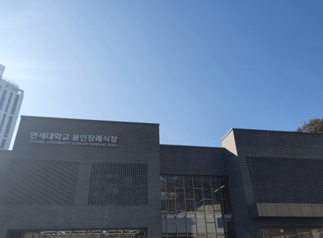 연세대학교 용인장례식장 시설 사진