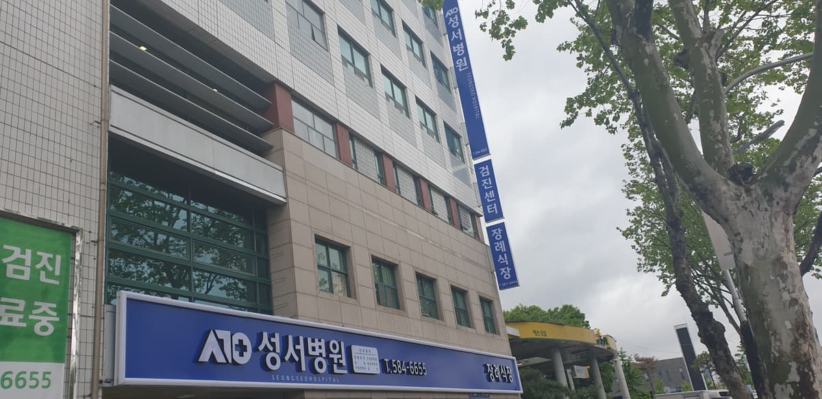 성서병원장례식장 사진