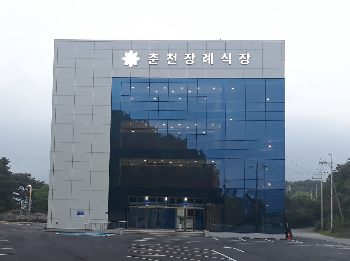 춘천장례식장 사진