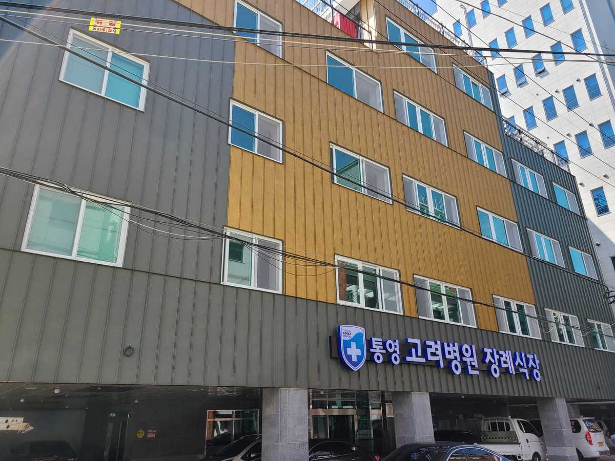고려병원장례식장 사진