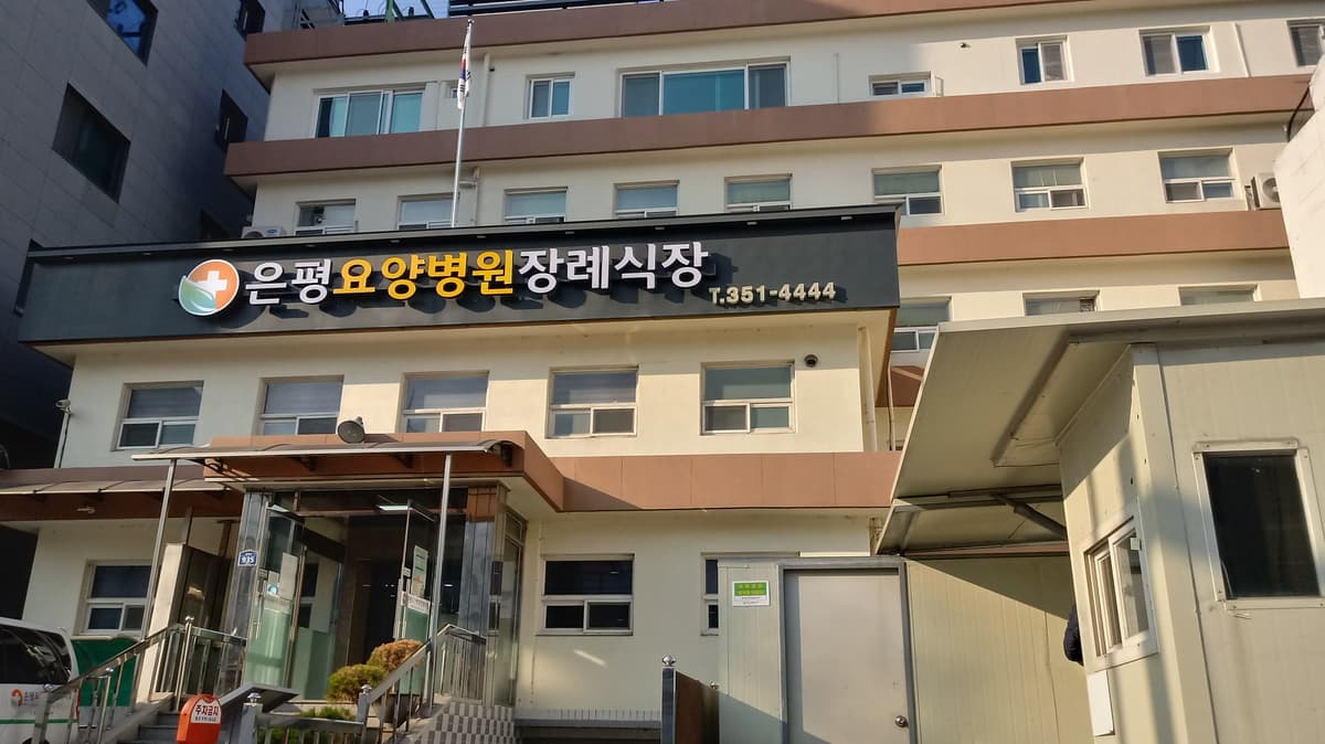 은평요양병원장례식장 사진