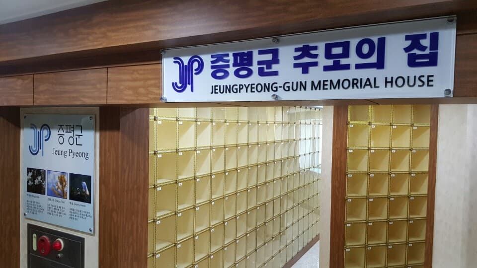 증평군 추모의집  사진