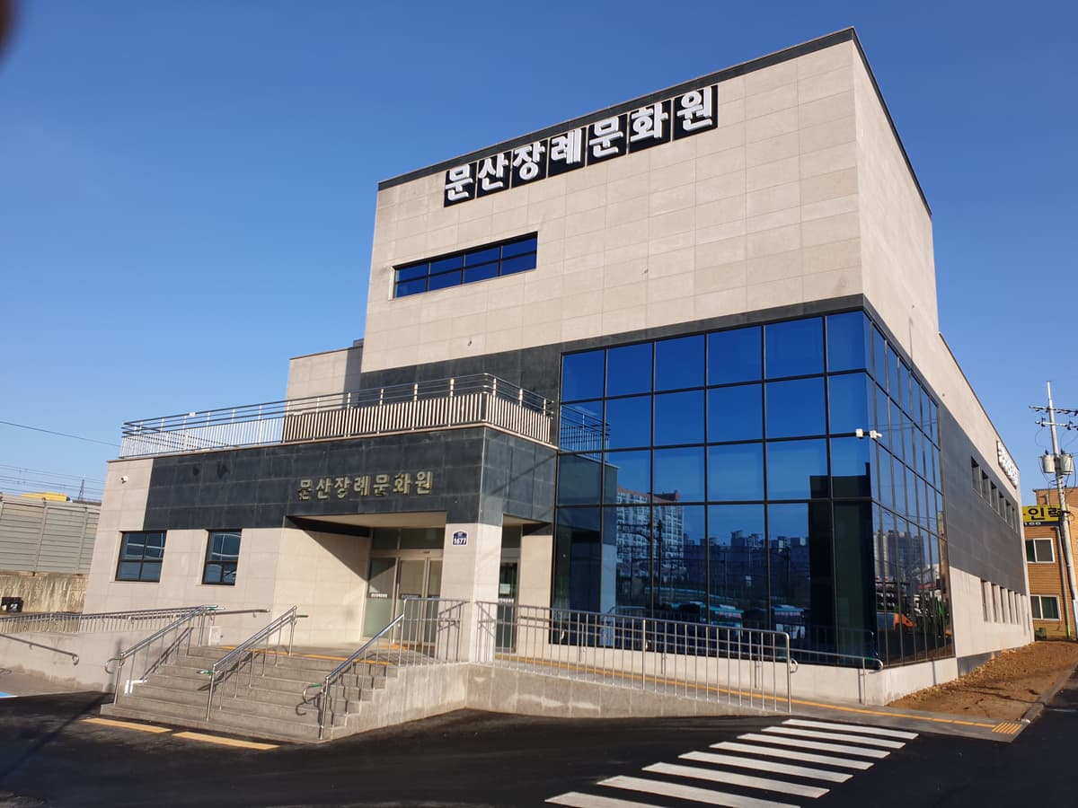 문산장례문화원 사진