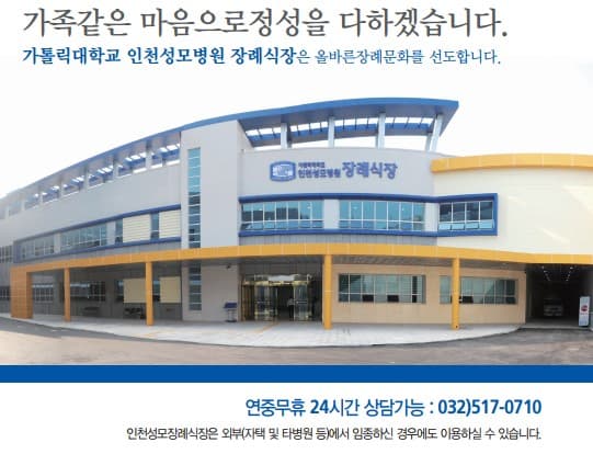 인천성모장례식장 사진