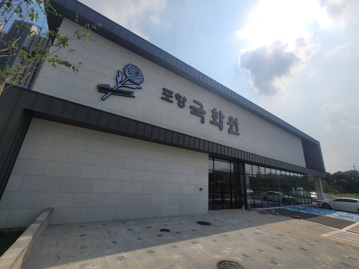 교원예움 포항국화원장례식장 사진