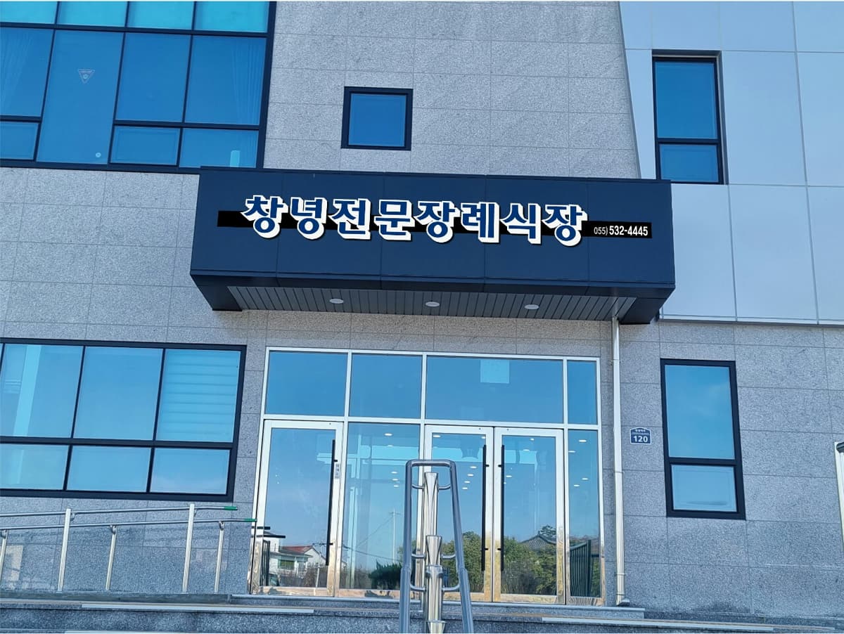 창녕전문장례식장 사진