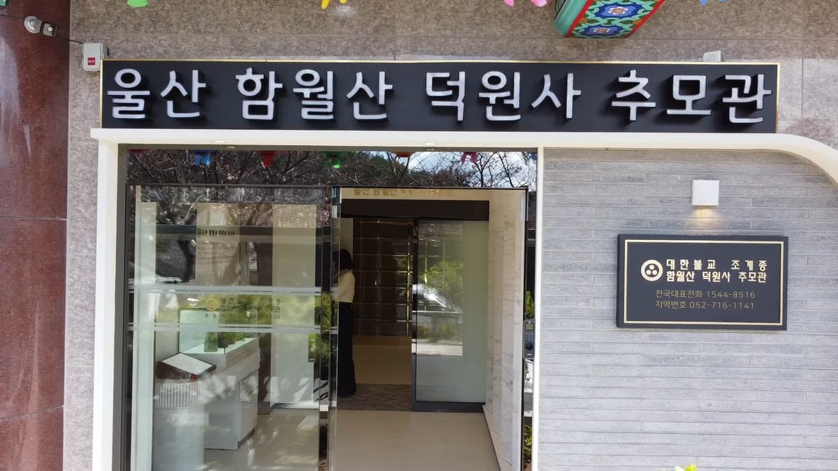 덕원사 추모관 사진