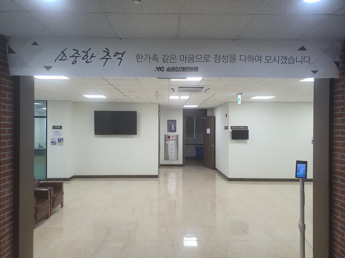 송원장례문화원 사진