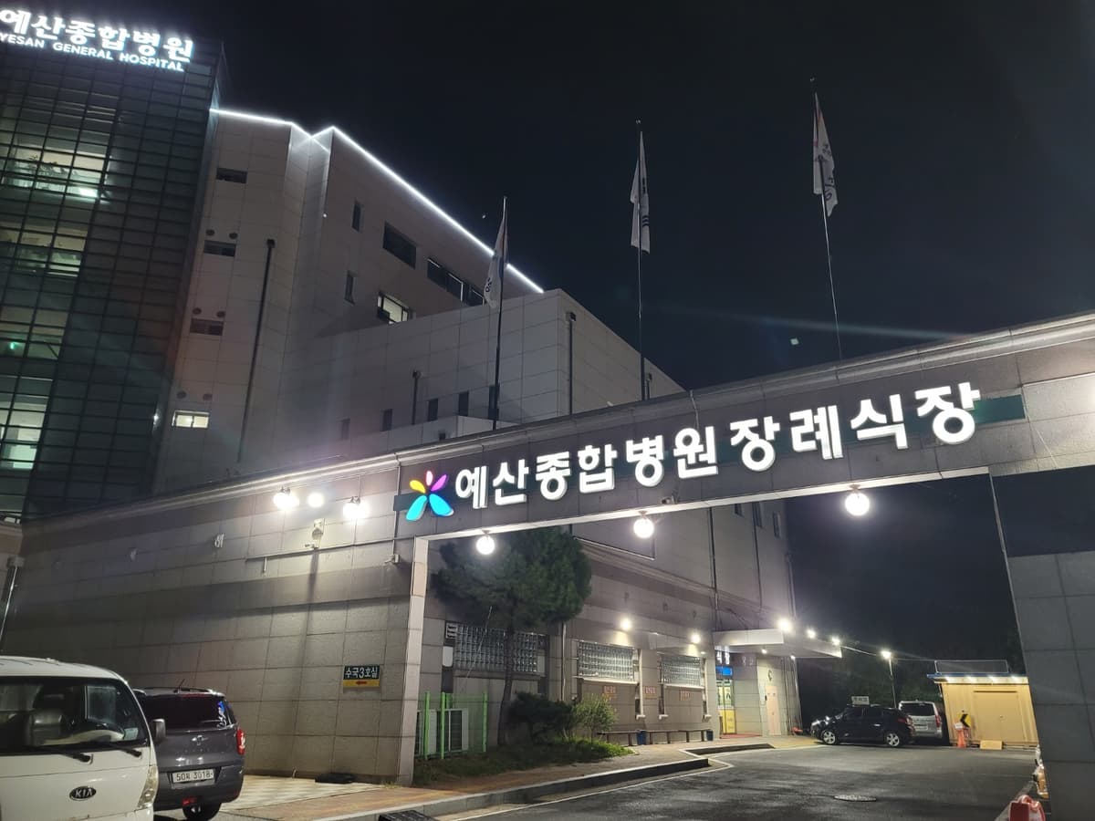 예산종합병원장례식장 사진