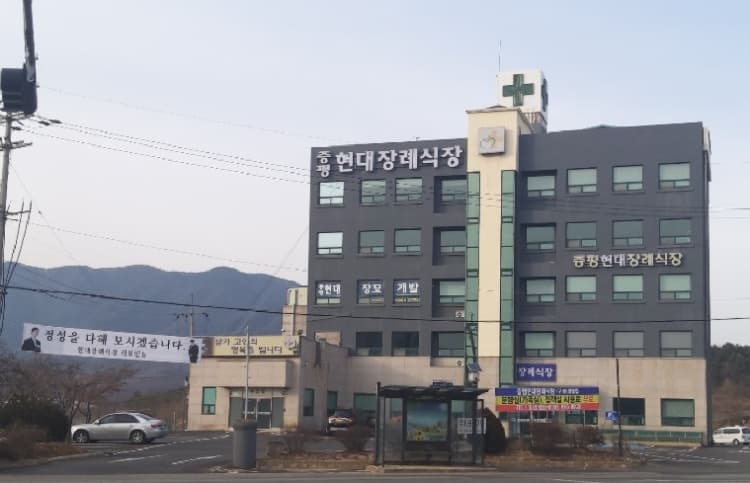 증평현대장례식장 사진