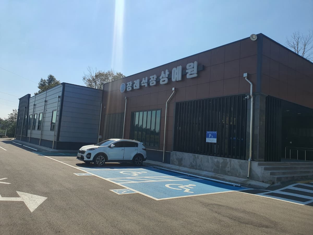 장례식장상예원 사진