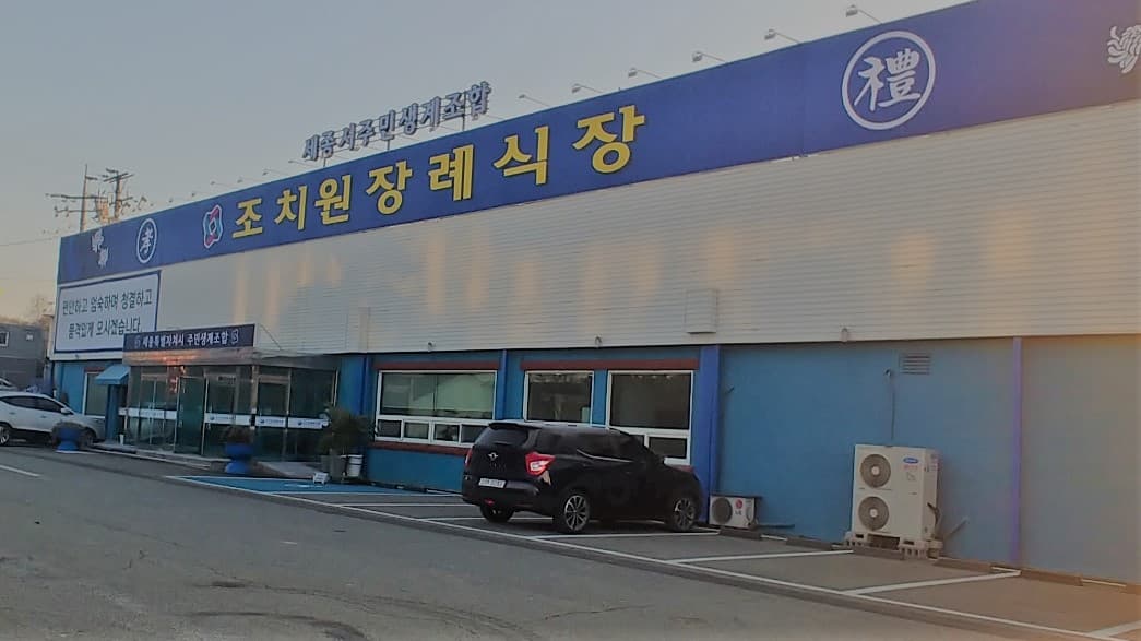 조치원장례식장 사진