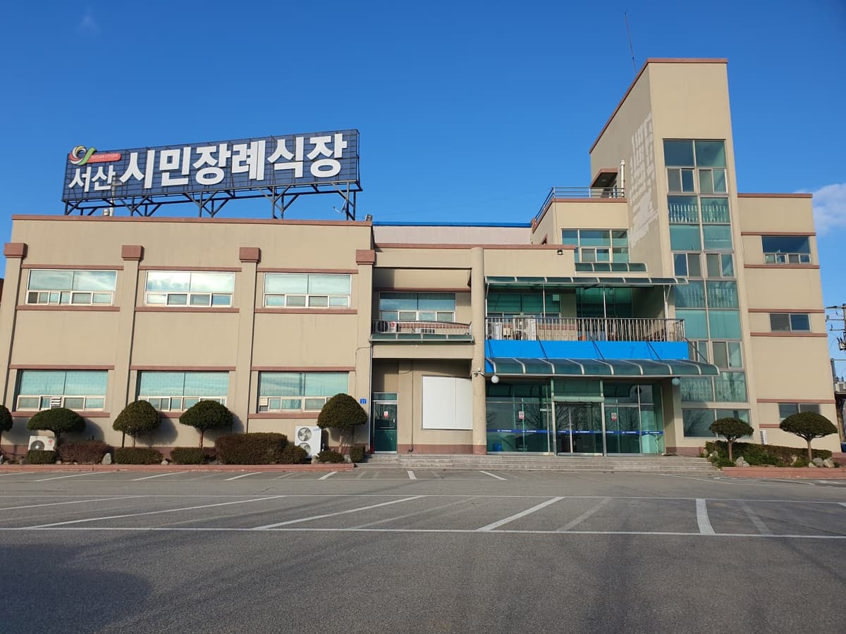 서산시민장례식장 사진