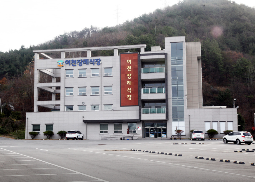 여천장례식장 사진