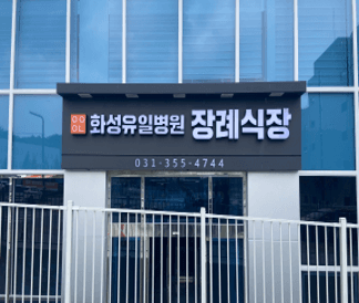 화성유일병원장례식장 사진