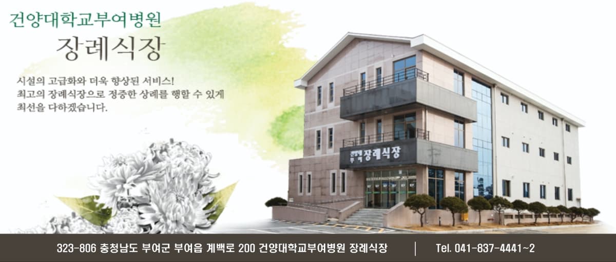 주식회사 건양대부여장례식장 사진