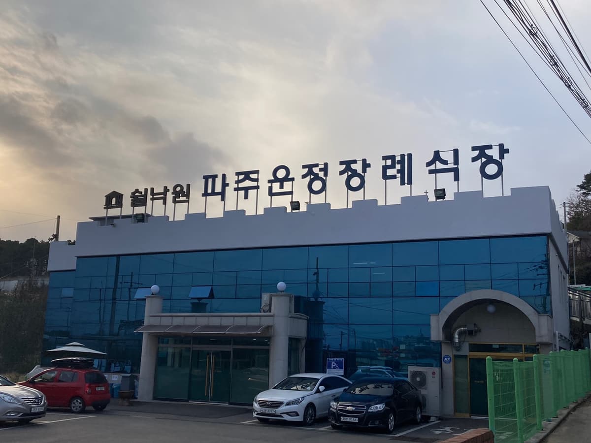 쉴낙원 파주운정장례식장 사진