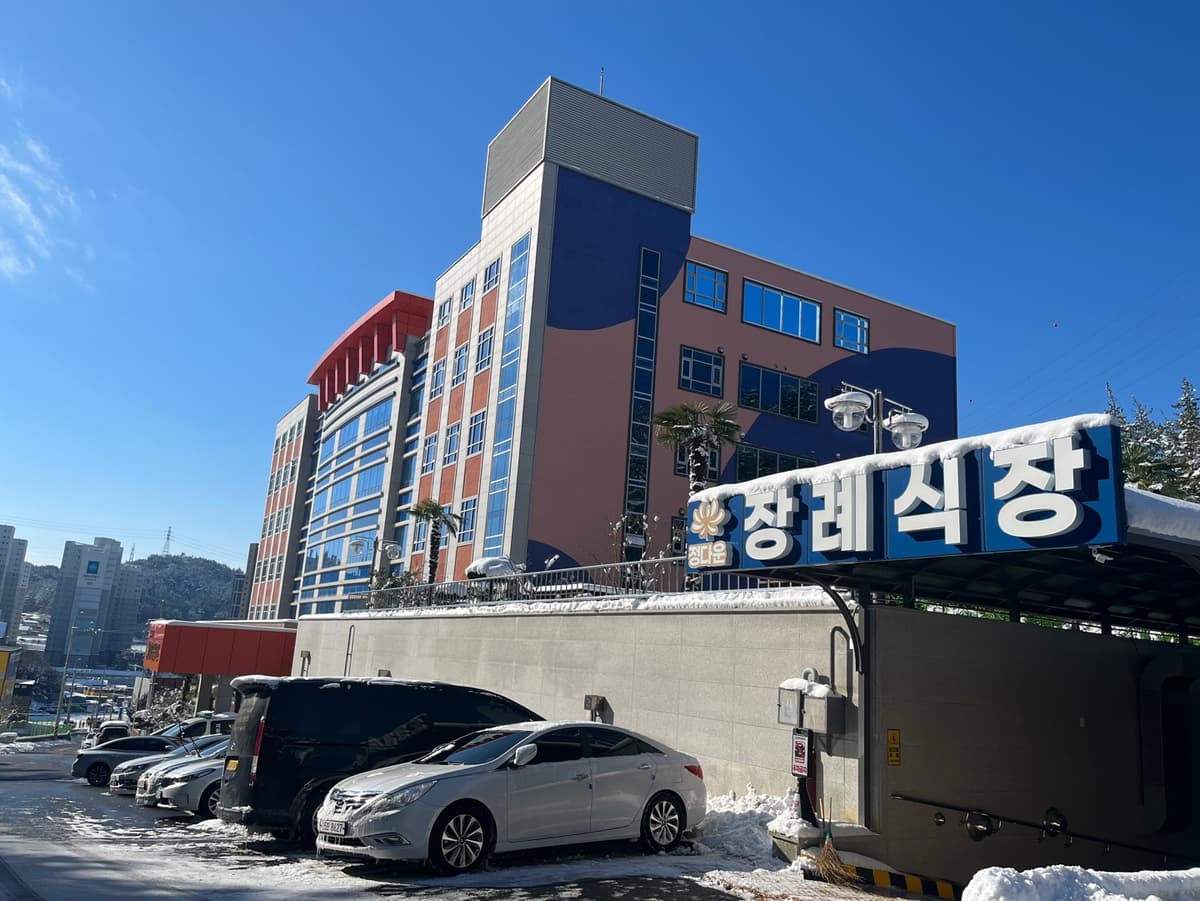 정다운 장례식장 사진