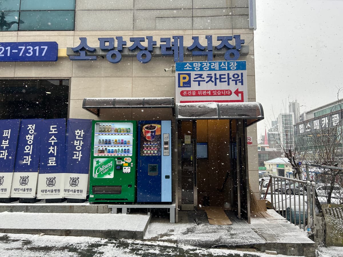 태평서울병원소망장례식장 시설 사진