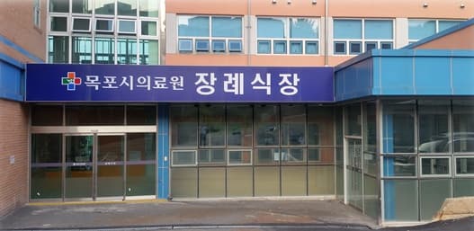 목포시의료원장례식장 사진