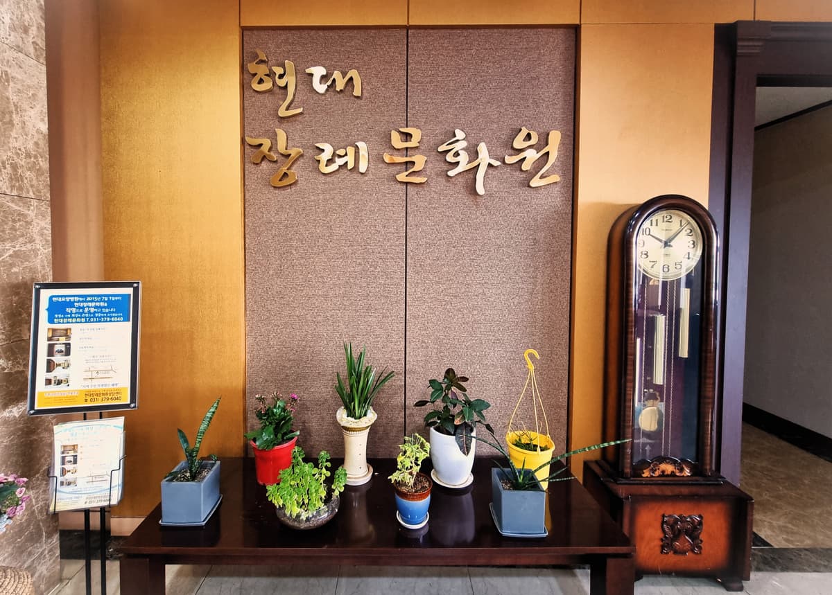 화성현대장례문화원 사진