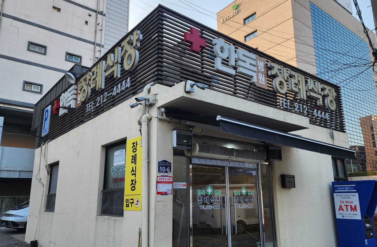 한독병원장례식장 사진