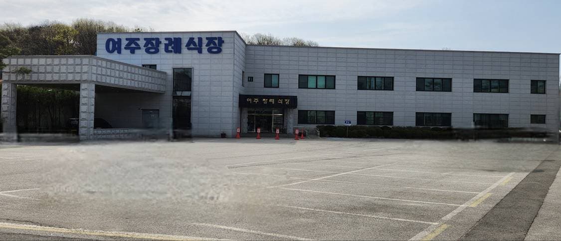 여주장례식장 시설 사진