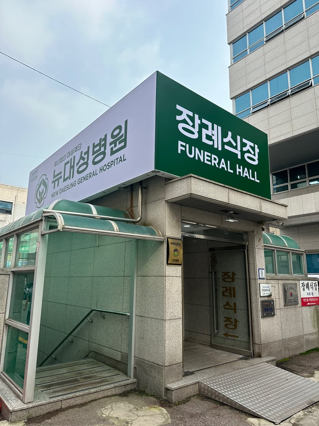 뉴대성병원장례식장(구 DS병원장례식장) 사진