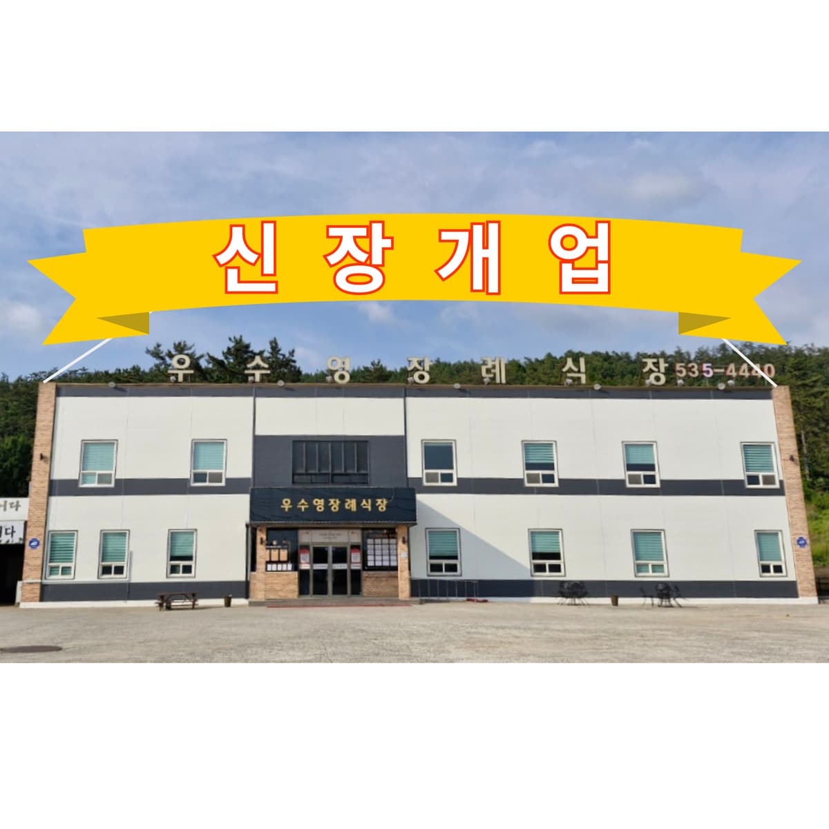 우수영장례식장 사진